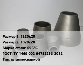 Переход стальной 1220х20х1020х20 Марка: 09Г2С ГОСТ: ТУ 1469-002-94782256-2012 штампосварной